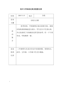 创卫工作活动记录及检查记录