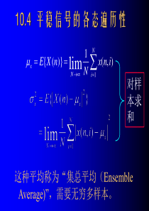 数字信号处理-第10章-2平稳信号的各态遍历性