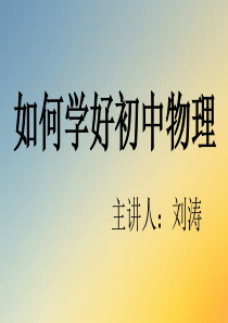 如何学好初中物理.ppt