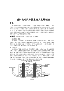 燃料电池汽车发展——电动汽车新技术论文