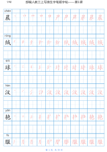 统编版语文三年级上册写字表生字字帖