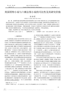 李伟昉：英国哥特小说与六朝志怪小说的可比性及其研究价值