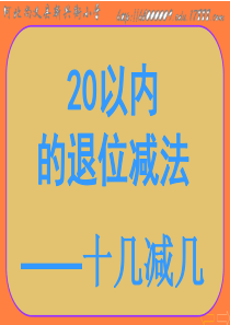 20以内的退位减法——十几减几