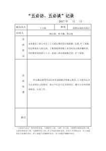 五必访-五必谈——员工思想出现波动谈话