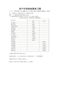 资产负债表核算练习题答案