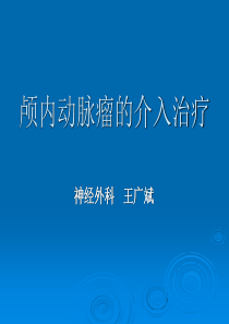 颅内动脉瘤的介入治疗