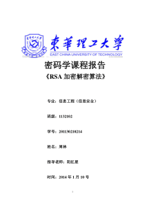 密码学-RSA加密解密算法的实现课程设计报告