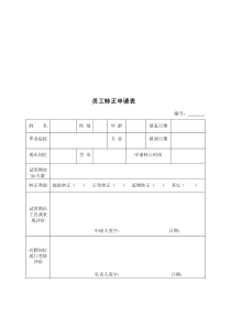 新员工转正申请表-模板