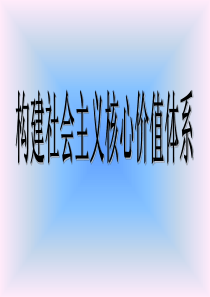 构建社会主义核心价值体系