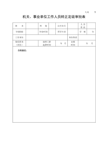 机关、事业单位工作人员转正定级审批表