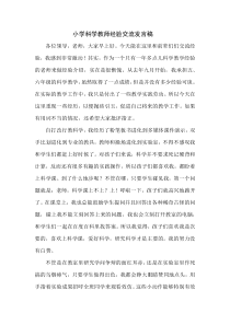 小学科学教师经验交流发言稿