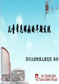 儿童常见眼病