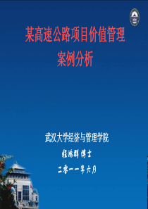 某高速公路项目价值管理案例分析