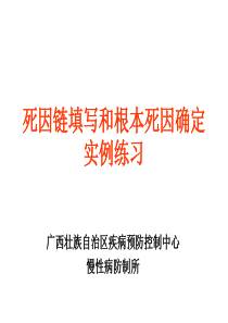 9.死因链填写和根本死因确定实例练习