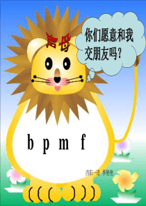 bpmf与韵母拼读课件