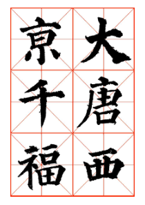 颜真卿高清米字格多宝塔字帖