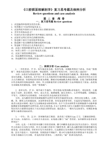 05-口腔颌面部解剖学复习思考题及病例分析(附加]