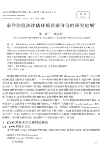 条件估值法评估环境资源价值的研究进展(pdf12)(1)