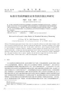 标准存货质押融资业务贷款价值比率研究