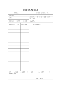 培训签到及培训记录表