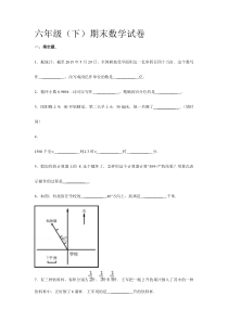 2019-2020年江苏省六年级(下)期末数学试卷