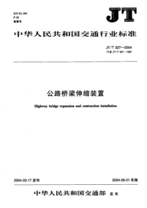 公路桥梁伸缩装置JTT327-2004