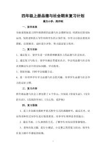 四年级品德与社会期末复习计划