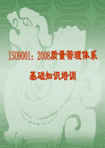 ISO9001：2008质量管理体系培训