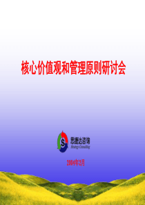 核心价值观和管理原则研讨会