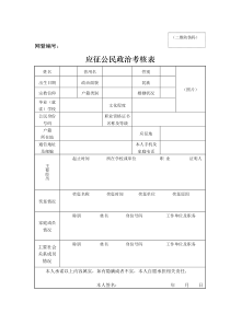 应征公民政治考核表2