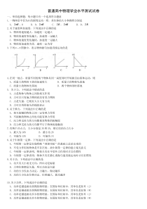 普通高中物理学业水平测试试卷-