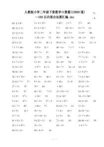 人教版小学二年级下册数学口算题(10000道)--100以内混合运算汇编(无乱码、已排版)