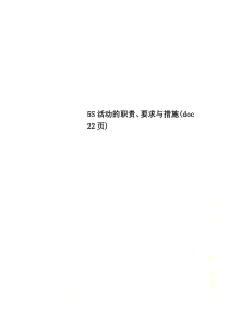 5S活动的职责、要求与措施(doc-22页)