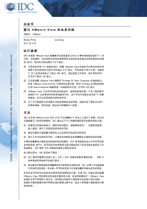 桌面虚拟化--IDC白皮书《量化 VMware View 的业务价值》