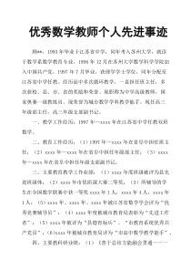 优秀数学教师个人先进事迹