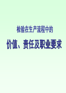 检验的价值、职责及素养