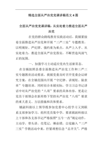 精选全面从严治党党课讲稿范文4篇