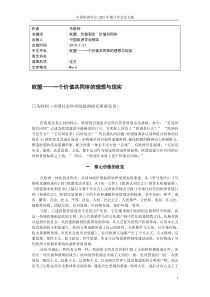 欧盟——一个价值共同体的理想与现实