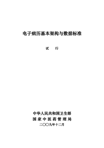 电子病历基本架构与数据标准