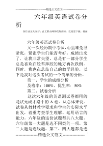 六年级英语试卷分析