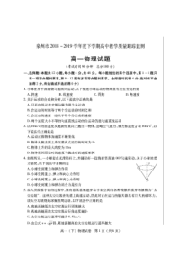 泉州市2018～2019学年度下学期高中教学质量跟踪监测高一物理试卷