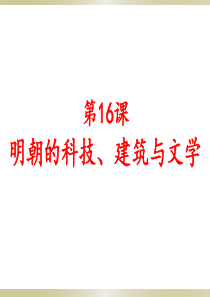 人教部编版七年级下册第16课明朝的科技、建筑与文学(共34张PPT)