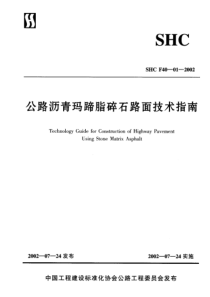 016SHC-F40-01-2002-公路沥青玛蹄脂碎石路面技术指南