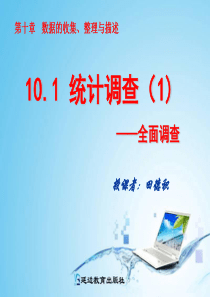 第十章-数据的收集、整理与描述10.1统计调查(1).ppt