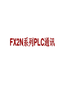 FX2N系列PLC通讯