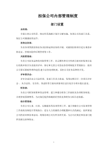 担保公司内部管理制度