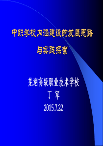 中职学校内涵建设的发展思路与探索实践