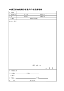 国家自然科学基金专家推荐信