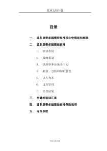 波多里奇卓越绩效标准核心价值观和框架