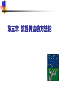 流程再造的价值观、方法论及实施方案